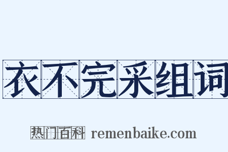 衣不完采组词是什么意思的图片